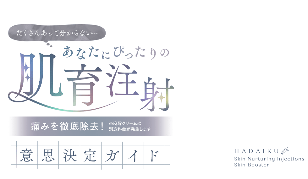 肌育注射/スキンブースターガイド