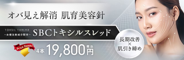 SBCトキシルスレッド～女優注射&reg;成分配合～