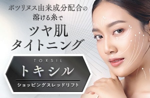 SBCトキシルスレッド～女優注射&reg;成分配合～