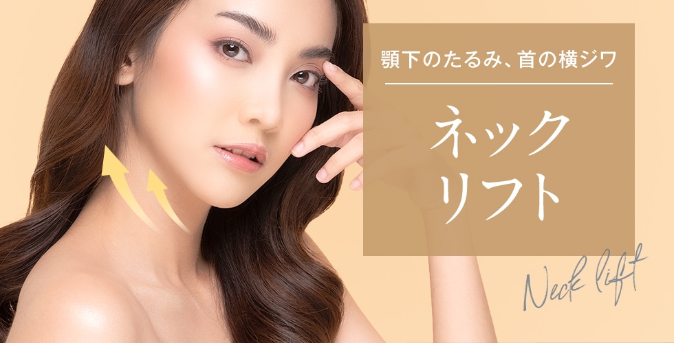 首のラインをシャープにネックリフト