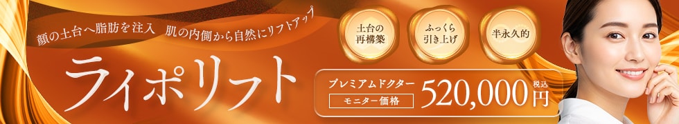 ライポリフト（全顔脂肪注入し放題）