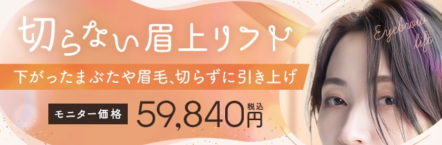 切らない眉上リフト