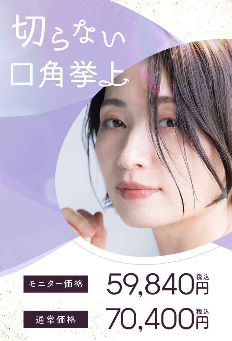 湘南美容クリニックの切らない口角挙上