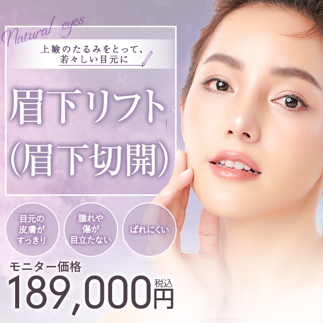 より大きく自然な目に 眉下リフト(眉下切開)