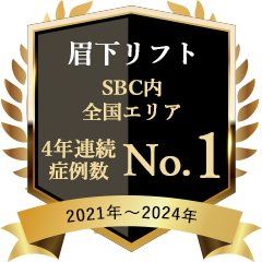 眉下リフト4年連続全国エリアNo1（2021年〜2024年）