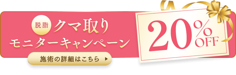 目の下の切らないクマ取り・たるみ（ふくらみ）取り キャンペーン