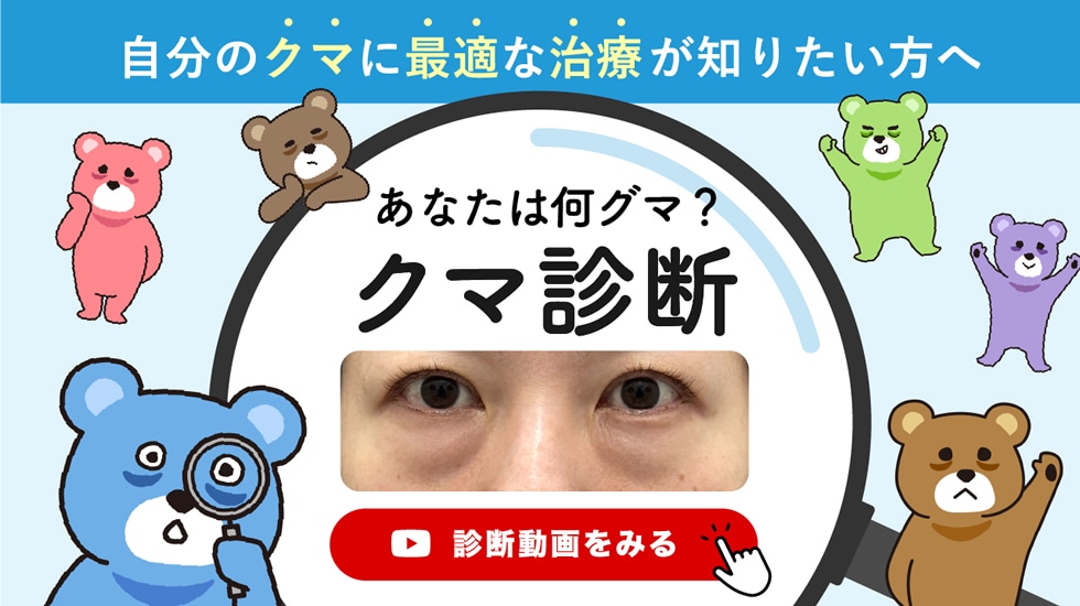 もっと詳しく知りたい方はクマ診断動画をチェック！