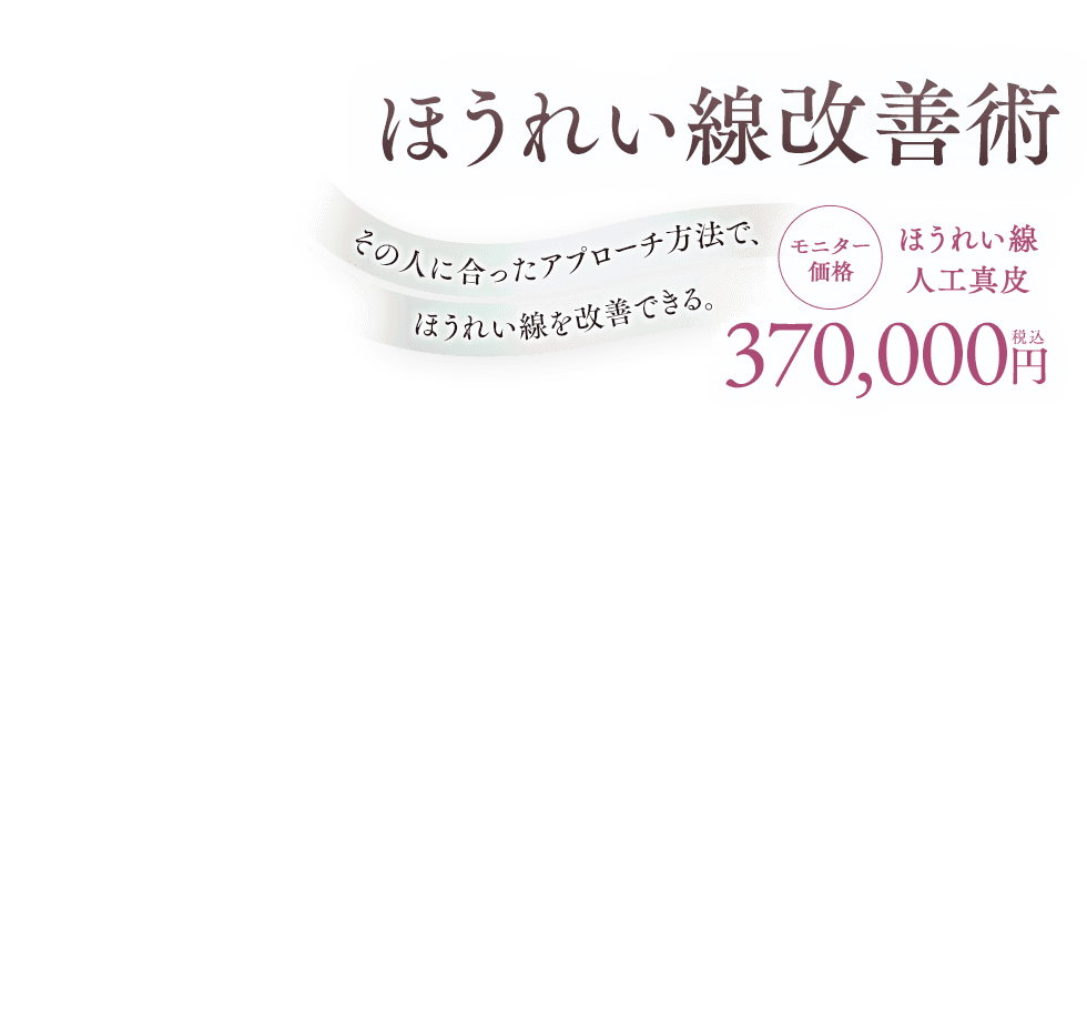 ほうれい線改善術