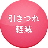 引きつれ軽減