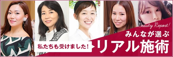 みんなが選ぶリアル施術