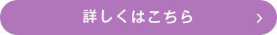詳しくはこちら