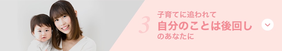 子育てに追われて自分のことは後回しのあなたに