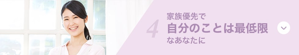 家族優先で自分のことは最低限なあなたに