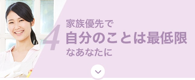 家族優先で自分のことは最低限なあなたに