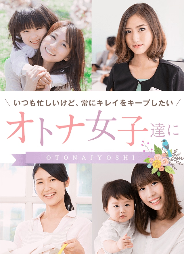 タイプ別！オトナ女子にオススメの美容医療