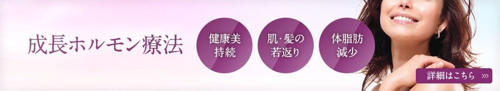 成長ホルモン治療