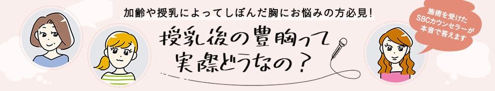 授乳後の豊胸って実際どうなの？
