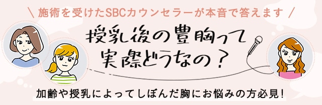 授乳後の豊胸って実際どうなの？