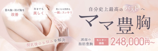 ママ豊胸