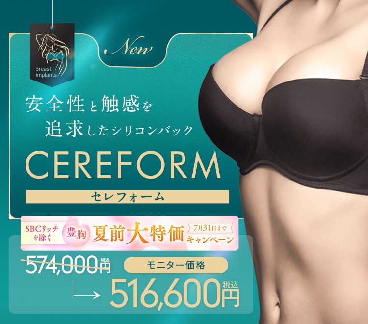 豊胸インプラントバッグ セレフォーム