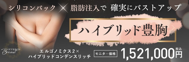ハイブリッド豊胸