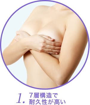 7層構造で耐久性が高い