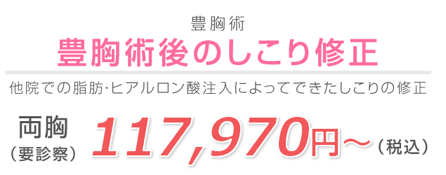 豊胸術後のしこり修正