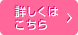 詳しくはこちら