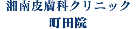 湘南内科皮フ科クリニック 町田院