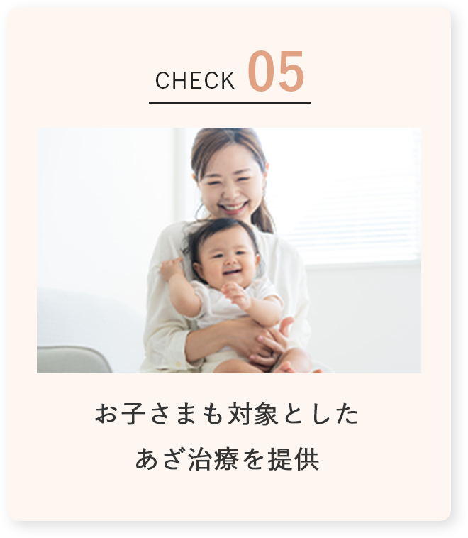 お子さまも対象とした
            あざ治療を提供