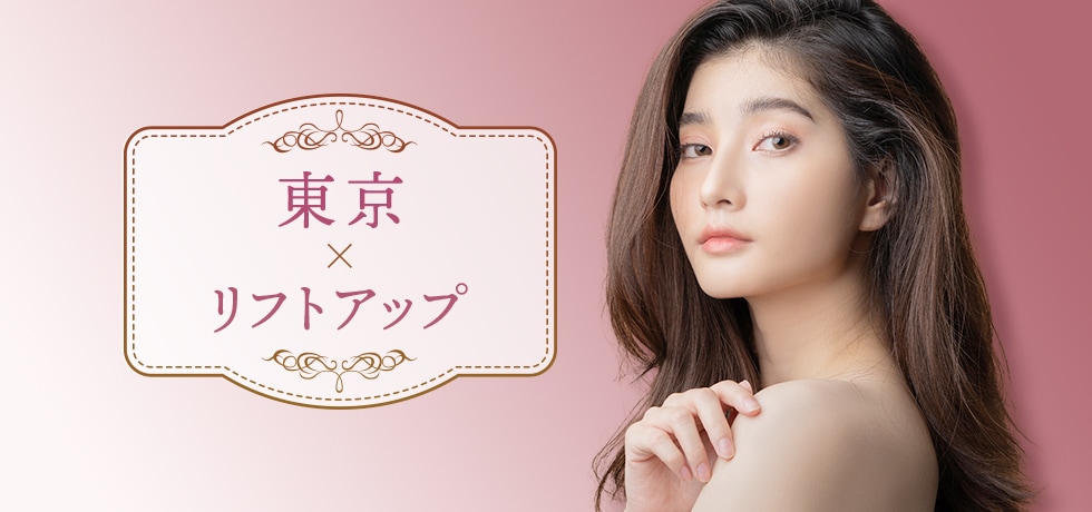 東京都内でリフトアップするなら湘南美容クリニック