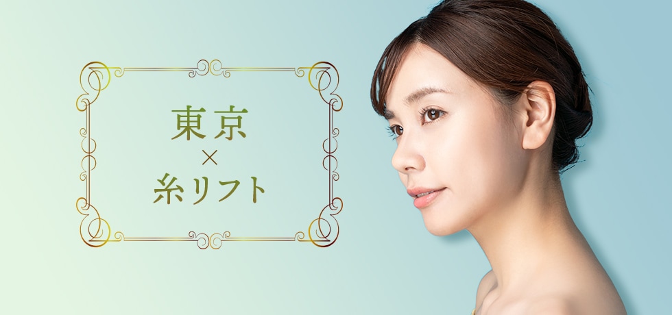 東京で糸リフト（スレッドリフト）を受けるなら湘南美容クリニック