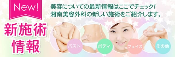 新施術情報