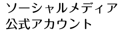 ソーシャルメディア公式アカウント