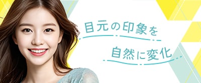 目の上リフト