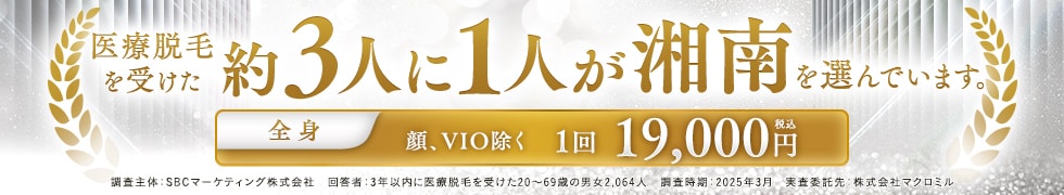 医療脱毛 全身