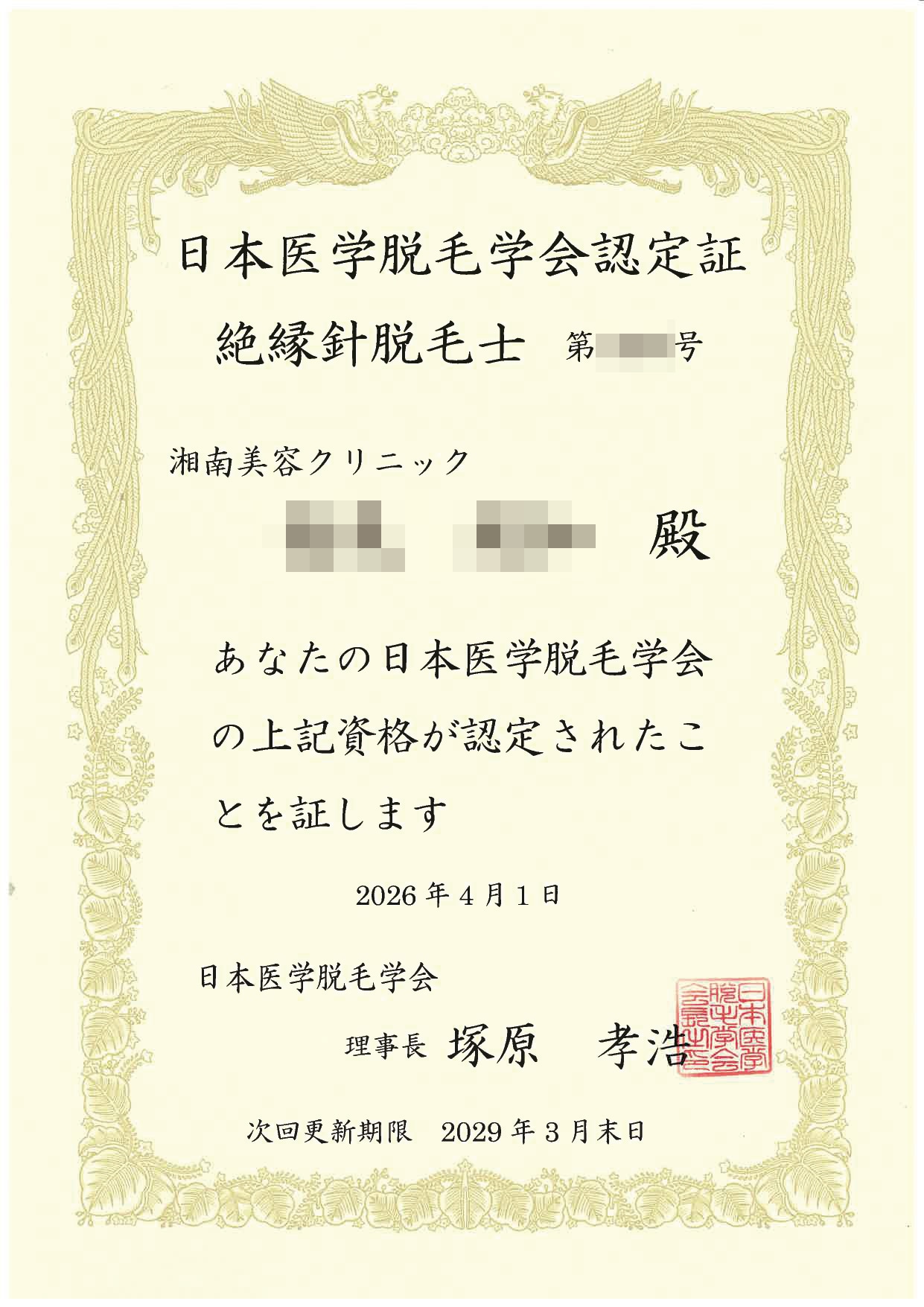 日本医学脱毛学会認定証