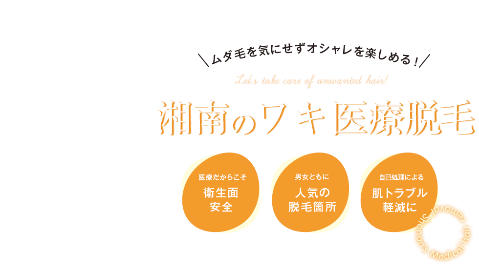 脇脱毛（ワキ脱毛）