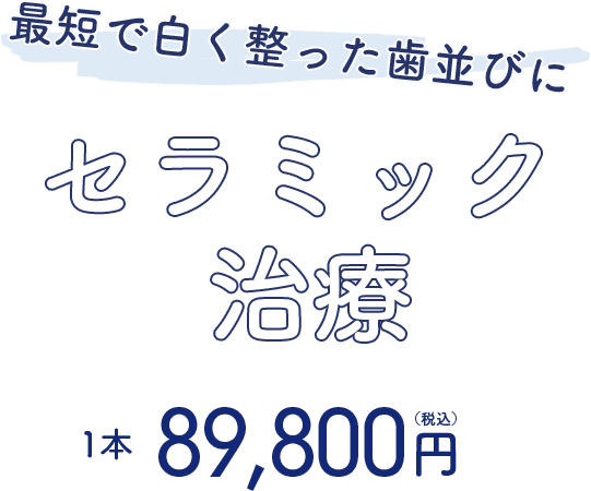 セラミック治療