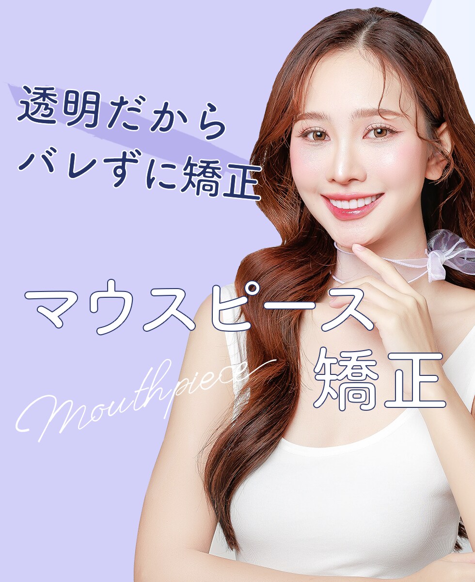 マウスピース矯正