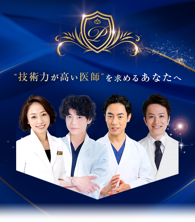 “技術力が高い医師”を求めるあなたへ Experienced DOCTOR