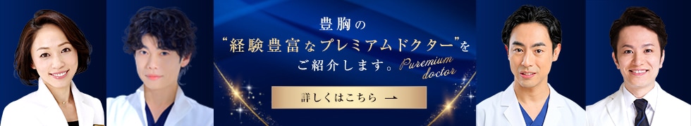 プレミアムドクター豊胸