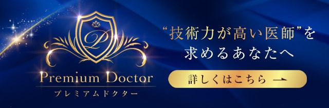 厳選医師