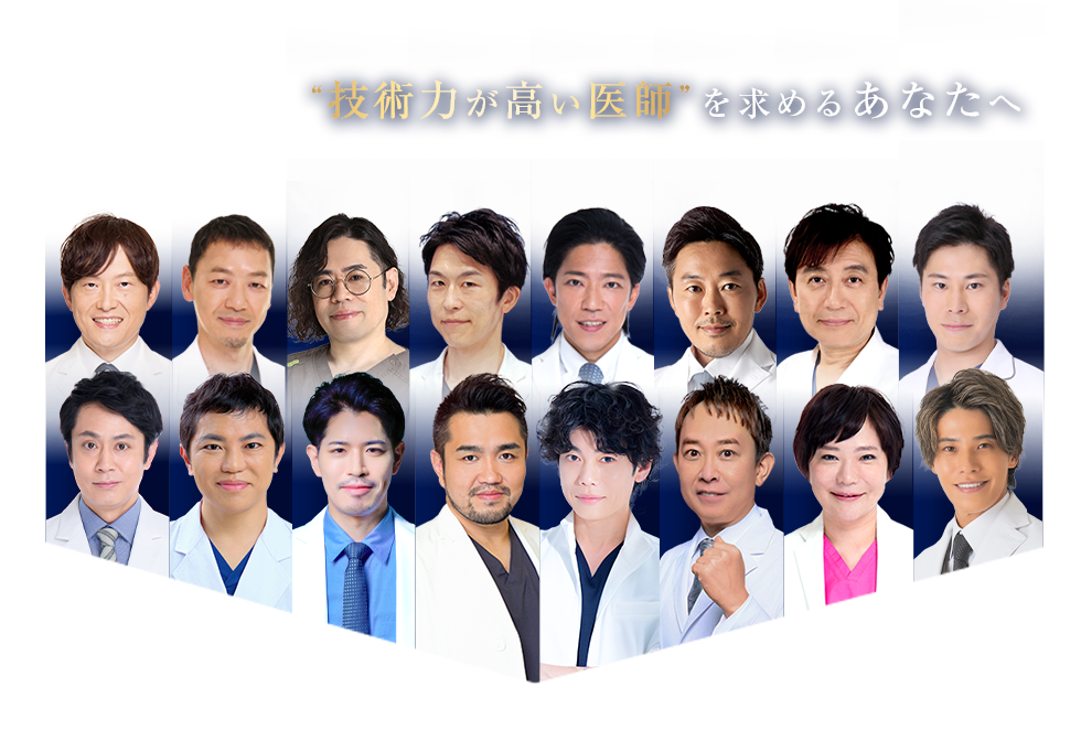 “技術力が高い医師”を求めるあなたへ Experienced DOCTOR
