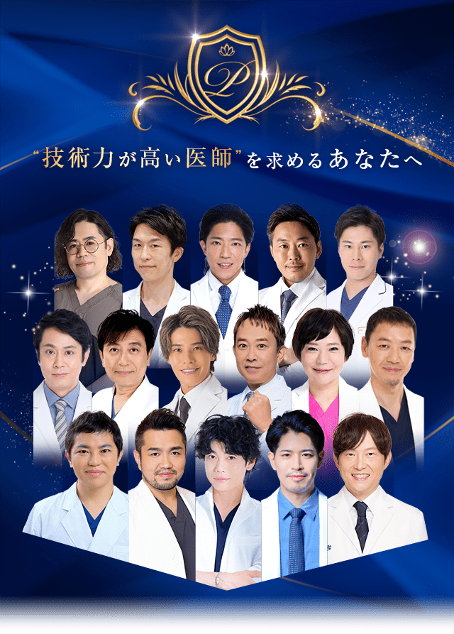 “技術力が高い医師”を求めるあなたへ Experienced DOCTOR