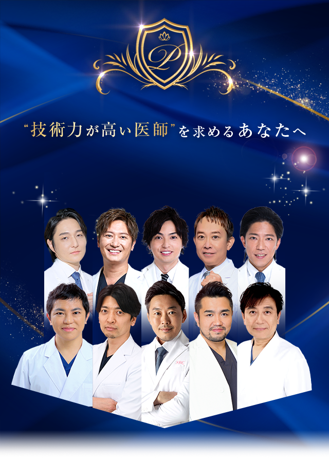 “技術力が高い医師”を求めるあなたへ Experienced DOCTOR