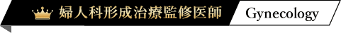婦人科形成治療監修医師