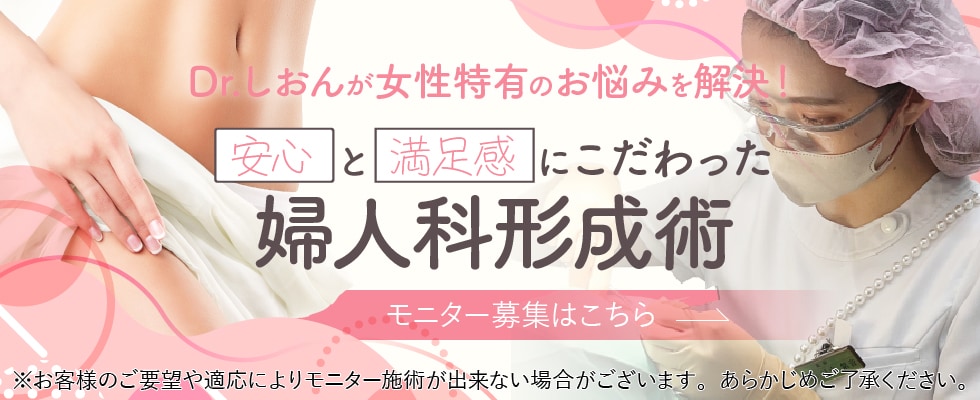 婦人科形成モニター募集