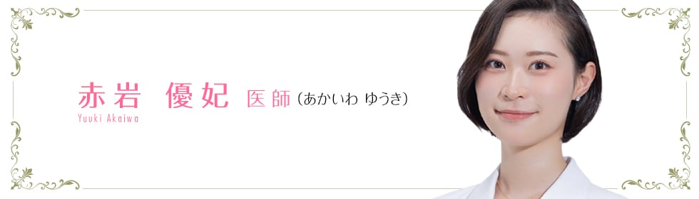 赤岩優妃 医師 (あかいわ ゆうき) Yuuki Akaiwa