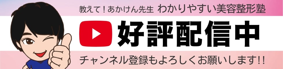 あかけん先生美容整形塾